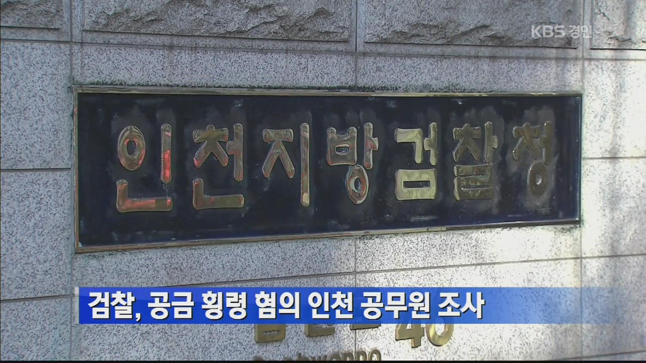 검찰, 공금 횡령 혐의 인천 공무원 조사