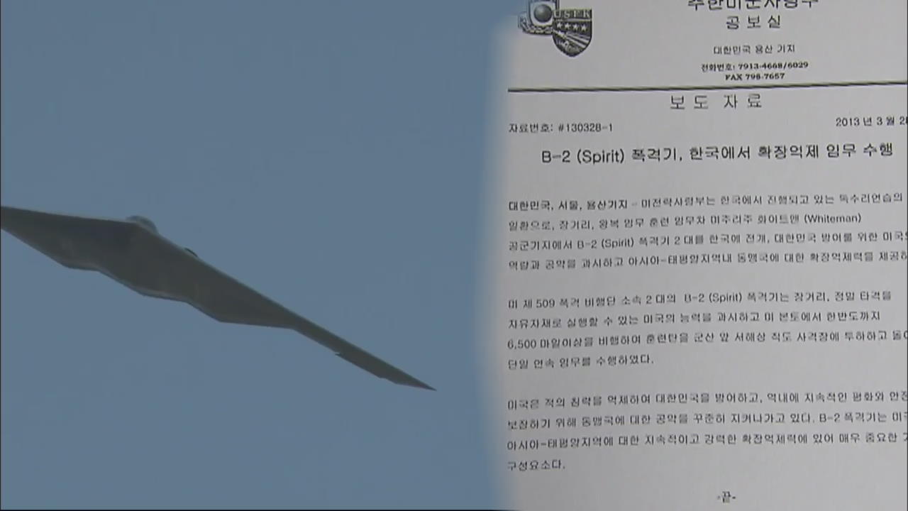 美 ‘B-2 스텔스 폭격기’ 한반도서 폭격훈련