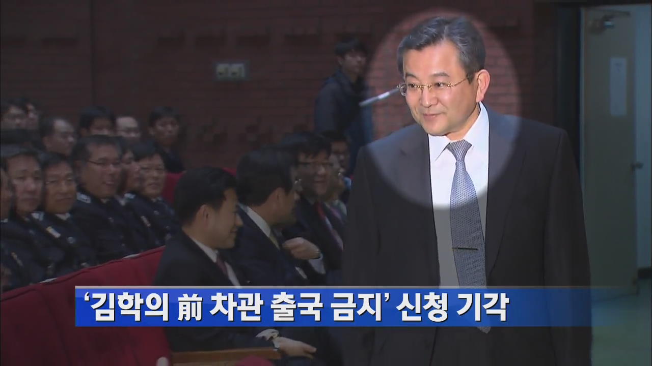 [간추린 단신] ‘김학의 前 차관 출국 금지’ 신청 기각 外