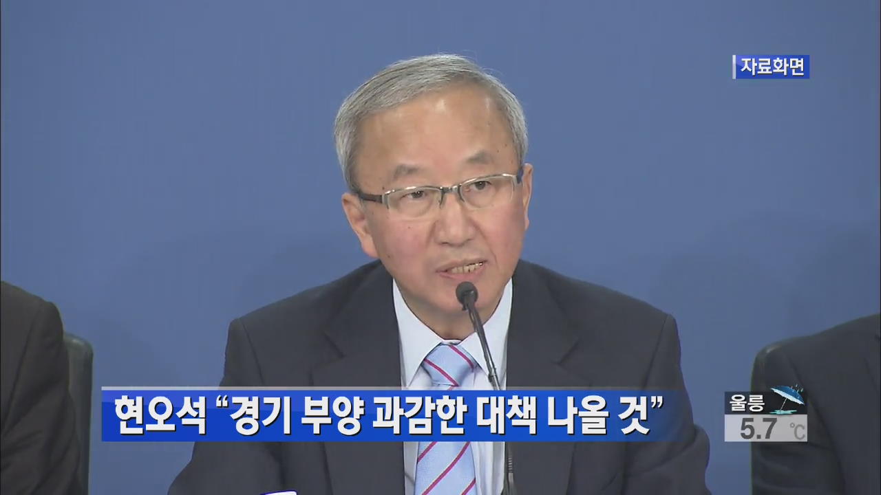 현오석 “경기 부양 과감한 대책 나올 것”