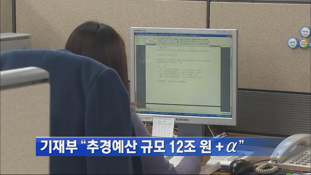 기재부 “추경예산 규모 12조 원+α”
