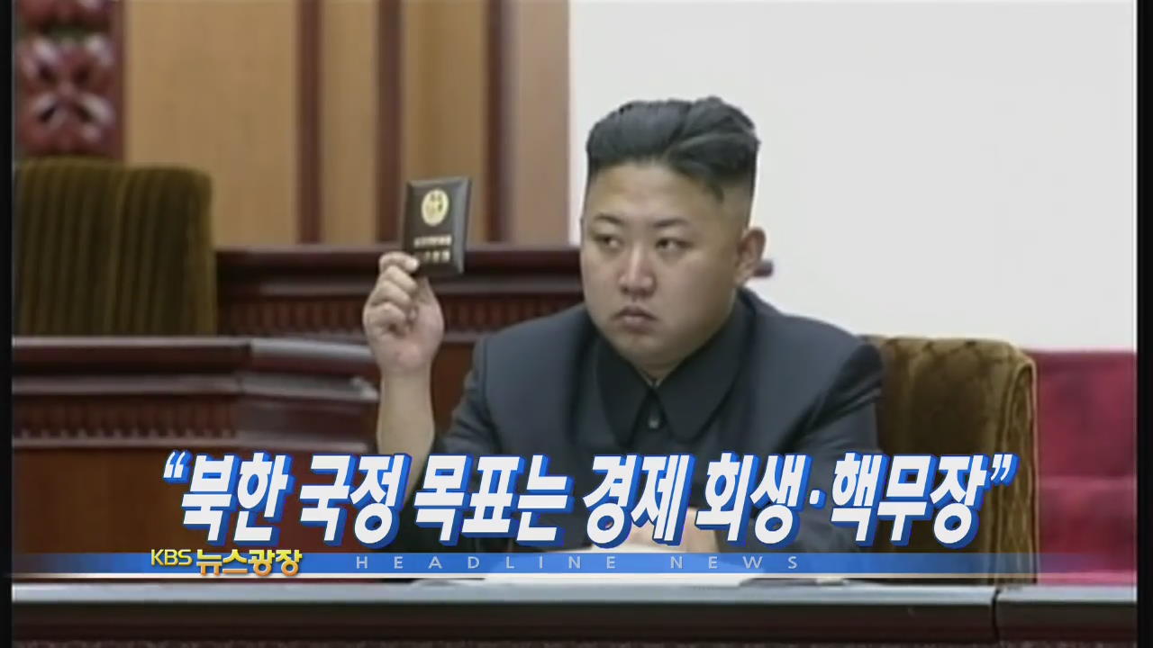 [주요뉴스] “북한 국정 목표는 경제 회생·핵무장” 外