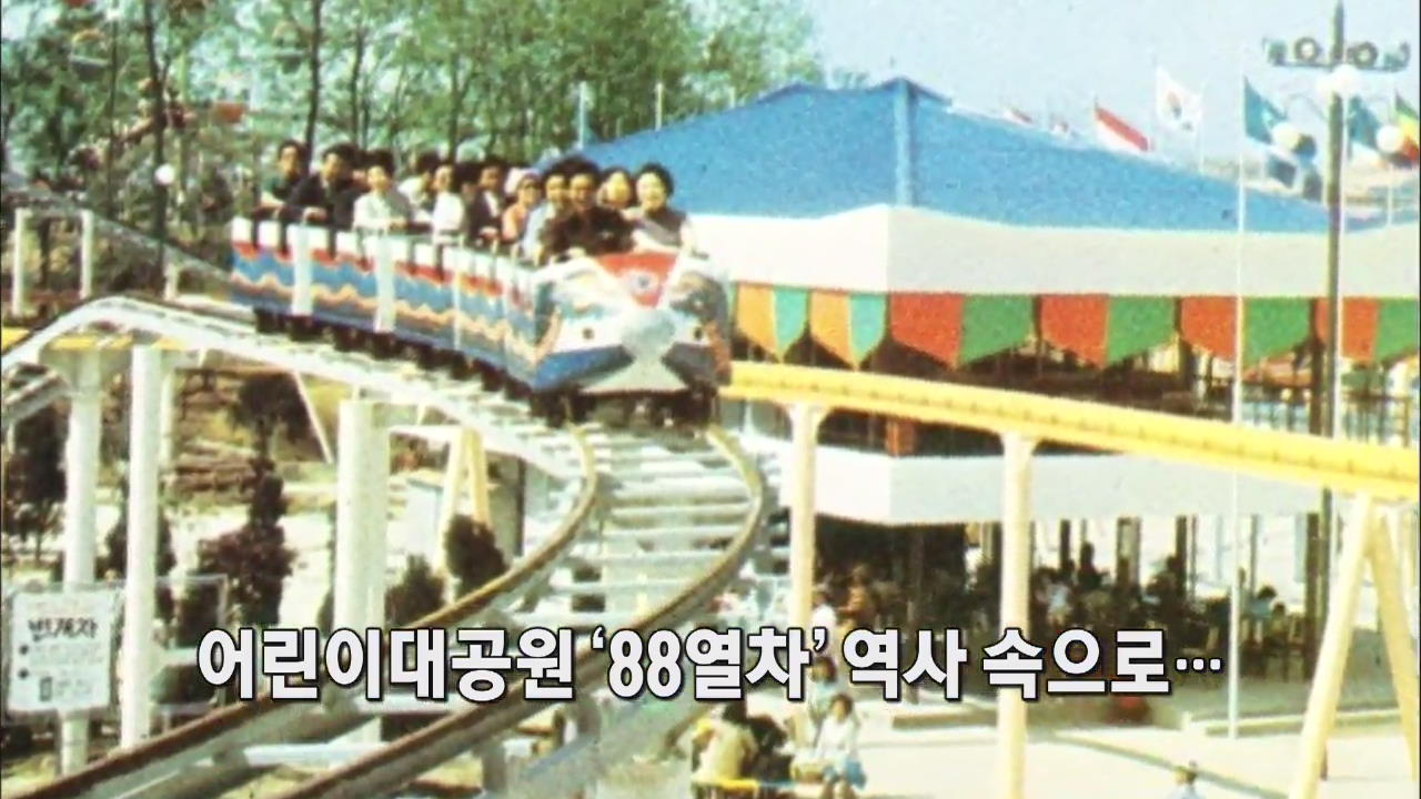 [인터넷 광장] 어린이대공원 ‘88열차’ 역사 속으로… 外