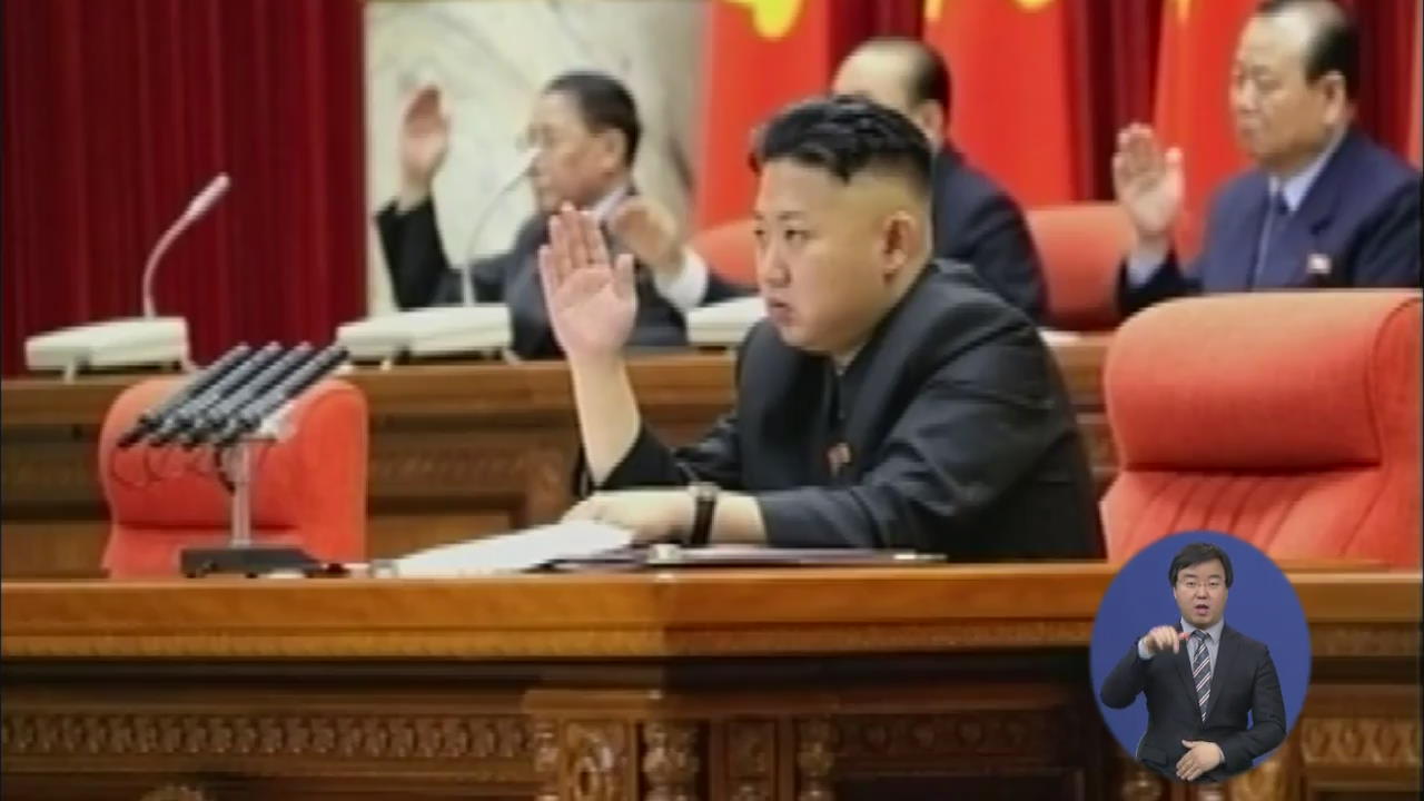 김정은 체제 목표 ‘경제·핵’…최고인민회의 열려