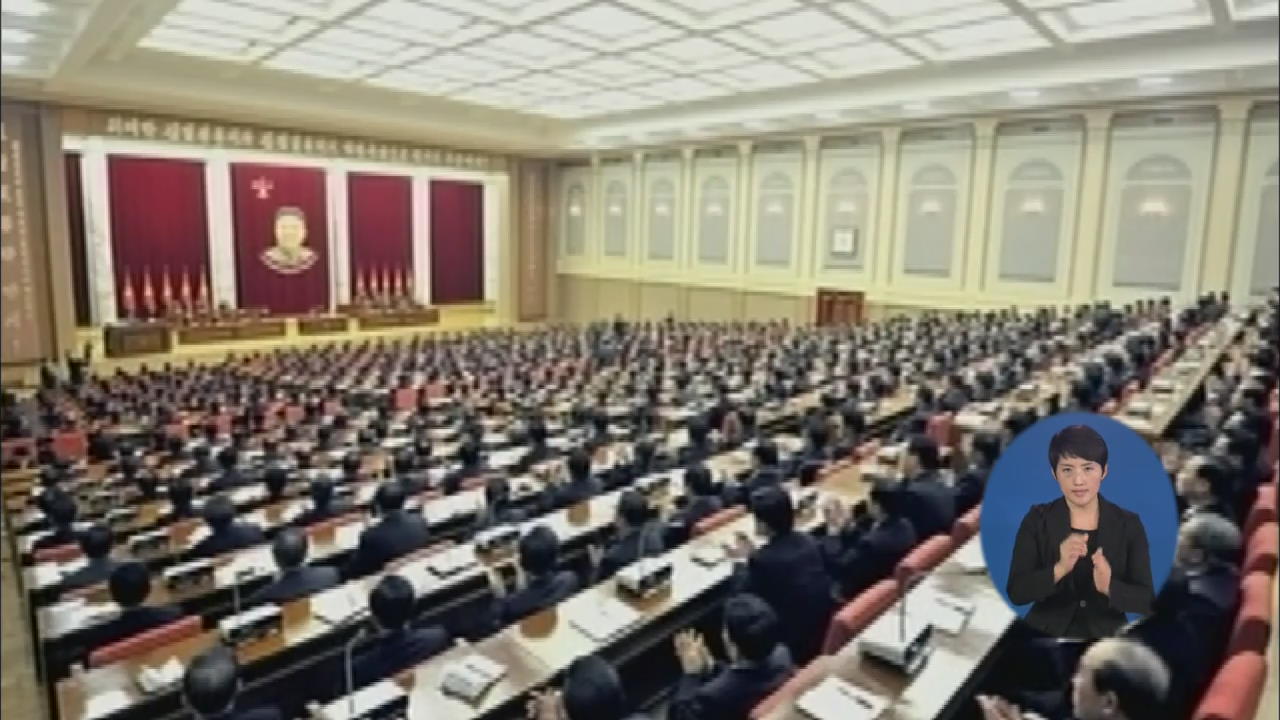 北, 오늘 최고인민회의…“대북 감시 강화”