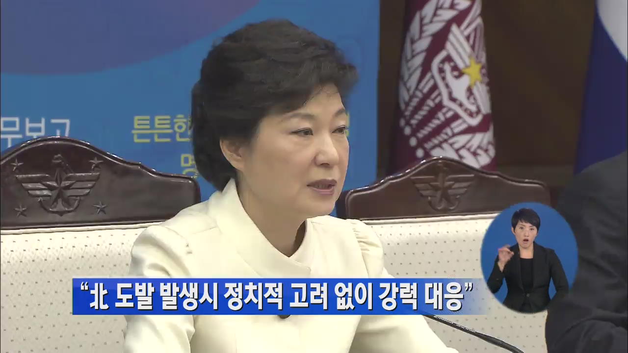 박 대통령 “北 도발 정치적 고려없이 강력 대응”