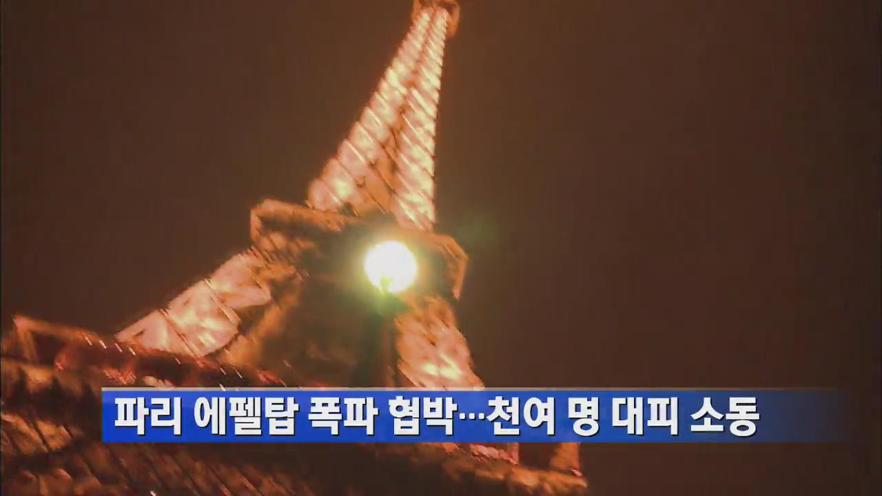 파리 에펠탑 폭파 협박…천여 명 대피 소동