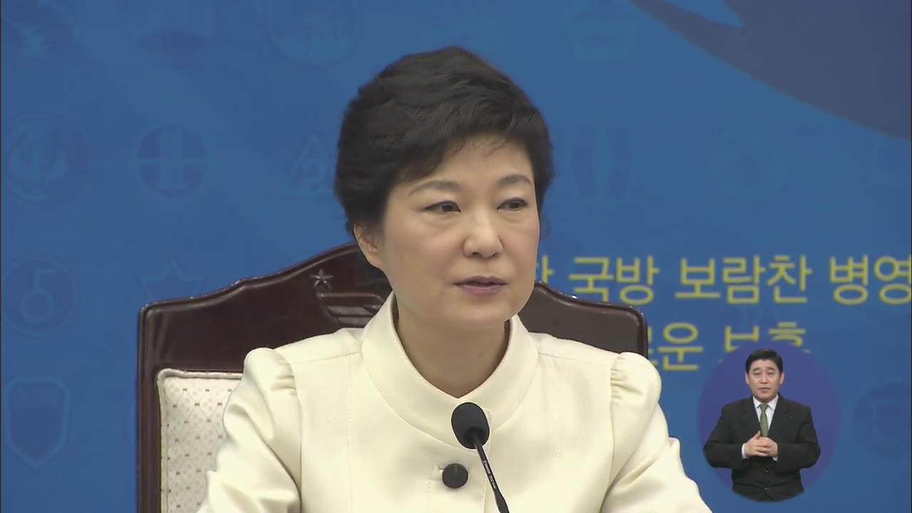 박 대통령 “北 도발 정치적 고려없이 초전 대응”