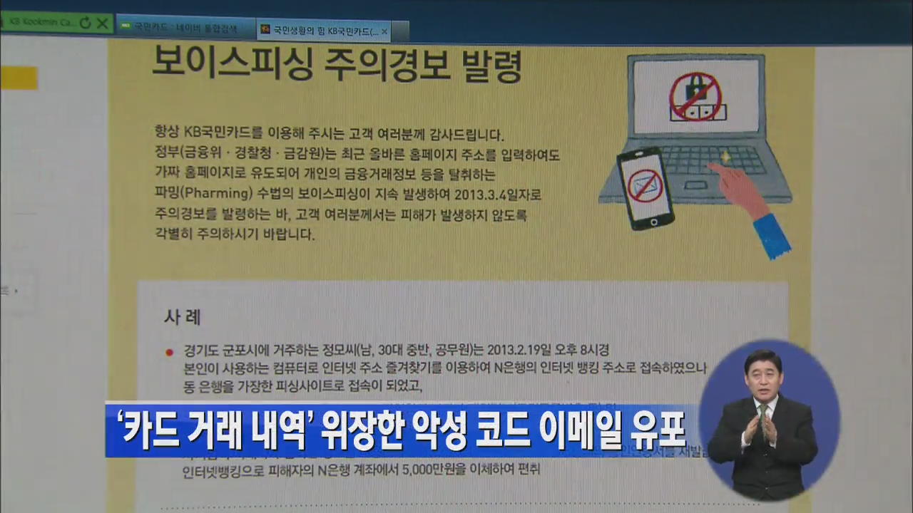 ‘카드 거래 내역’ 위장한 악성코드 이메일 유포