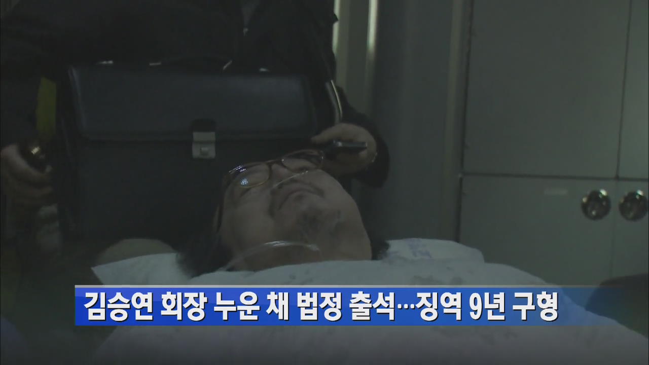 김승연 회장 누운 채 법정 출석…징역 9년 구형