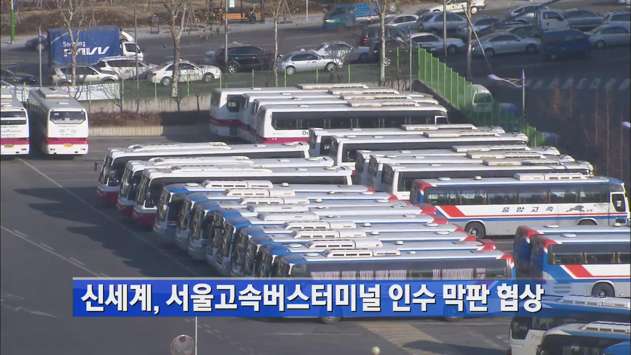 신세계, 서울고속버스터미널 인수 막판 협상