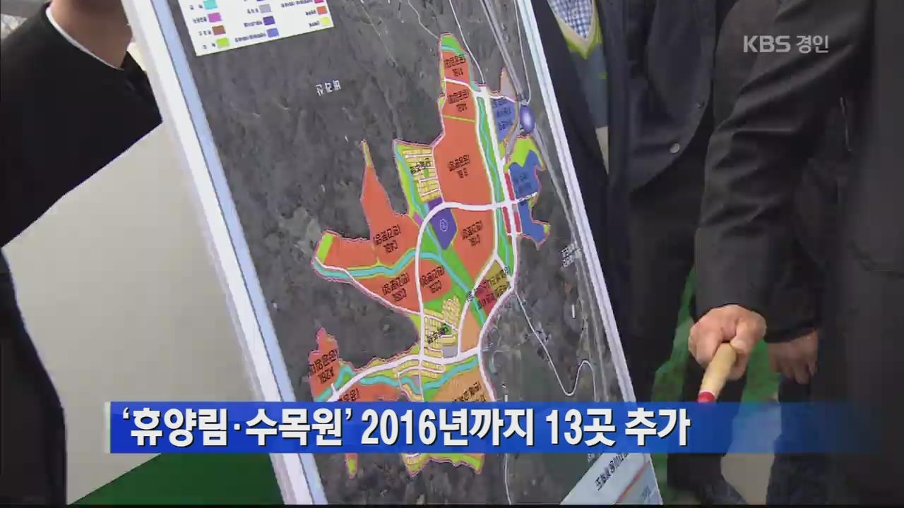 ‘휴양림·수목원’ 2016년까지 13곳 추가