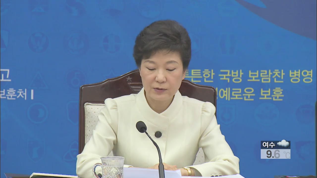 박 대통령 “北 도발엔 ‘정치’ 고려 없이 강력 대응”