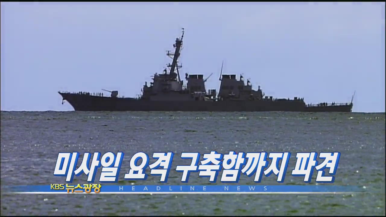 [주요뉴스] 미사일 요격 구축함까지 파견 外