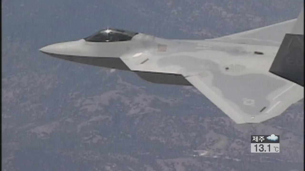 美 F-22까지…최첨단 전투기 총동원