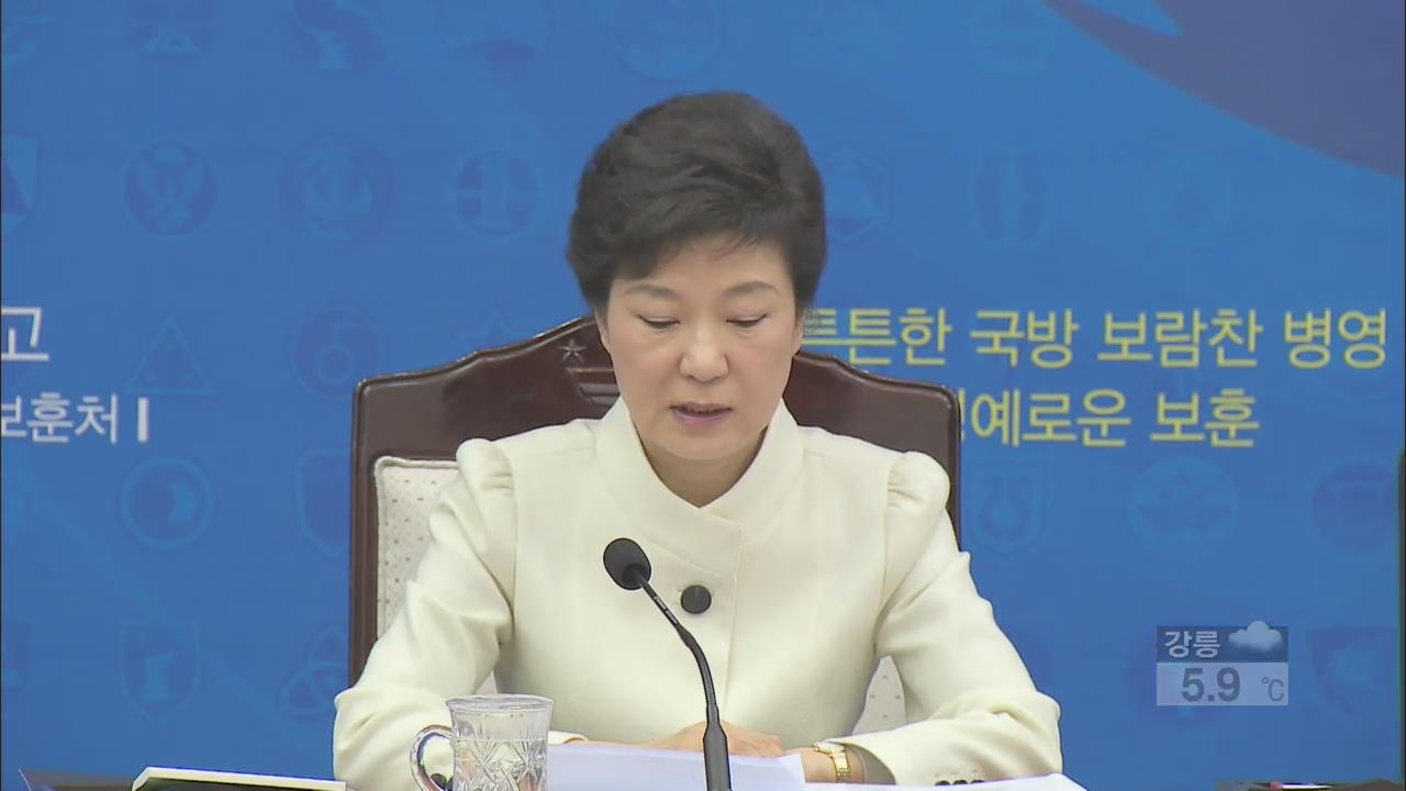 박 대통령, ‘정치’ 고려 없이 강력 대응 지시