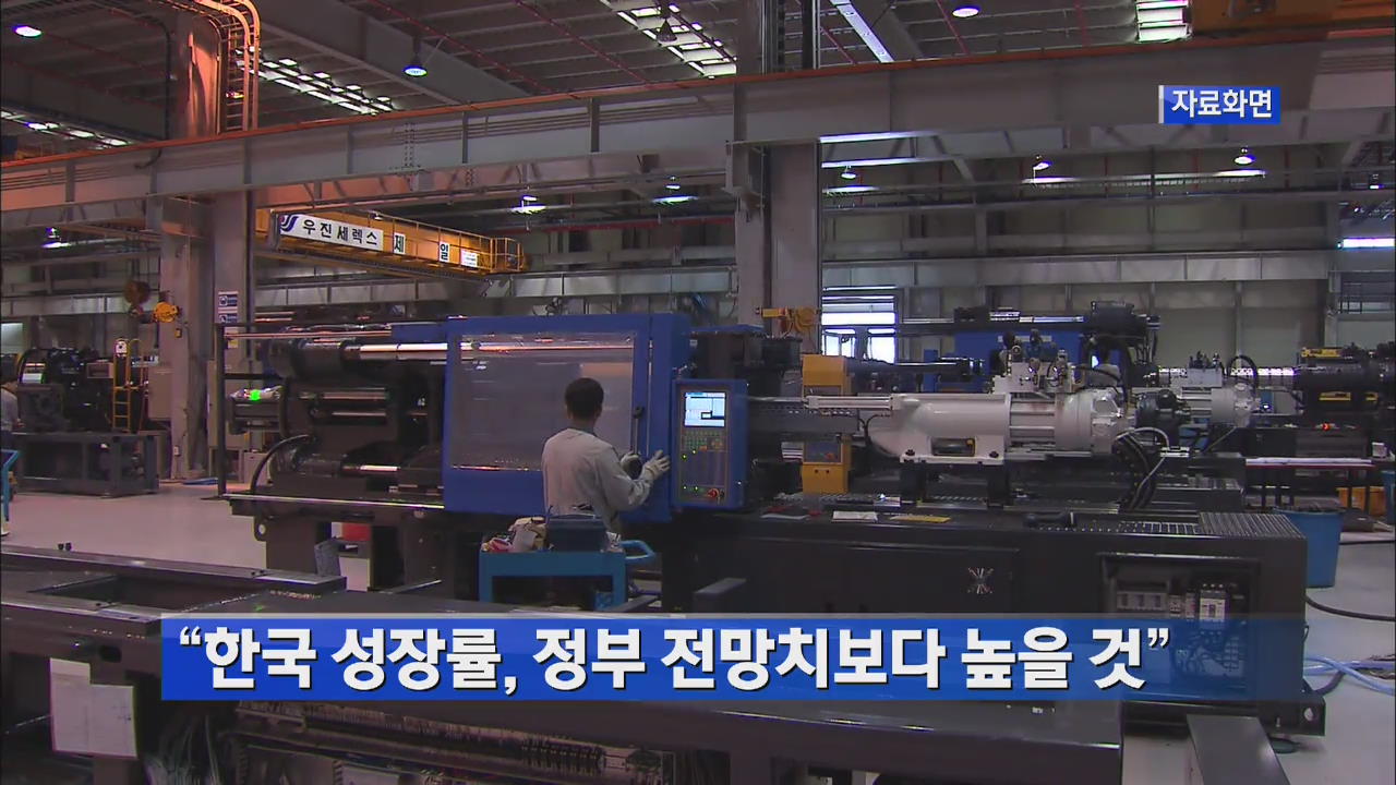 “한국 성장률, 정부 전망치보다 높을 것” 外