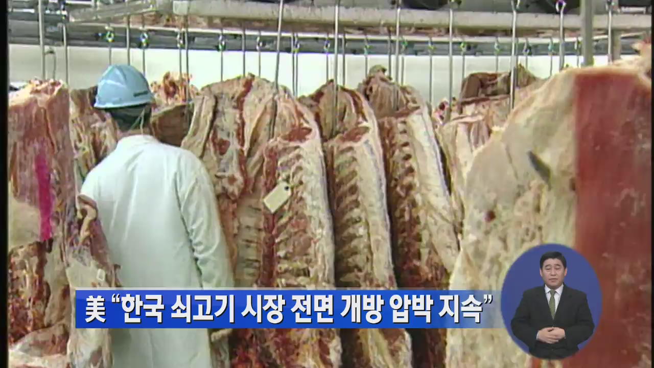 美 “한국 쇠고기 시장 전면 개방 압박 지속”