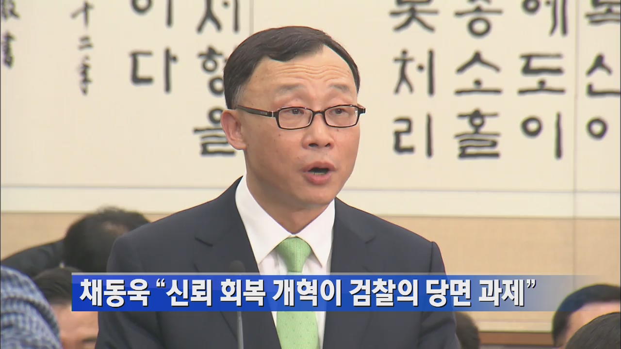채동욱 “신뢰 회복 개혁이 검찰의 당면 과제”