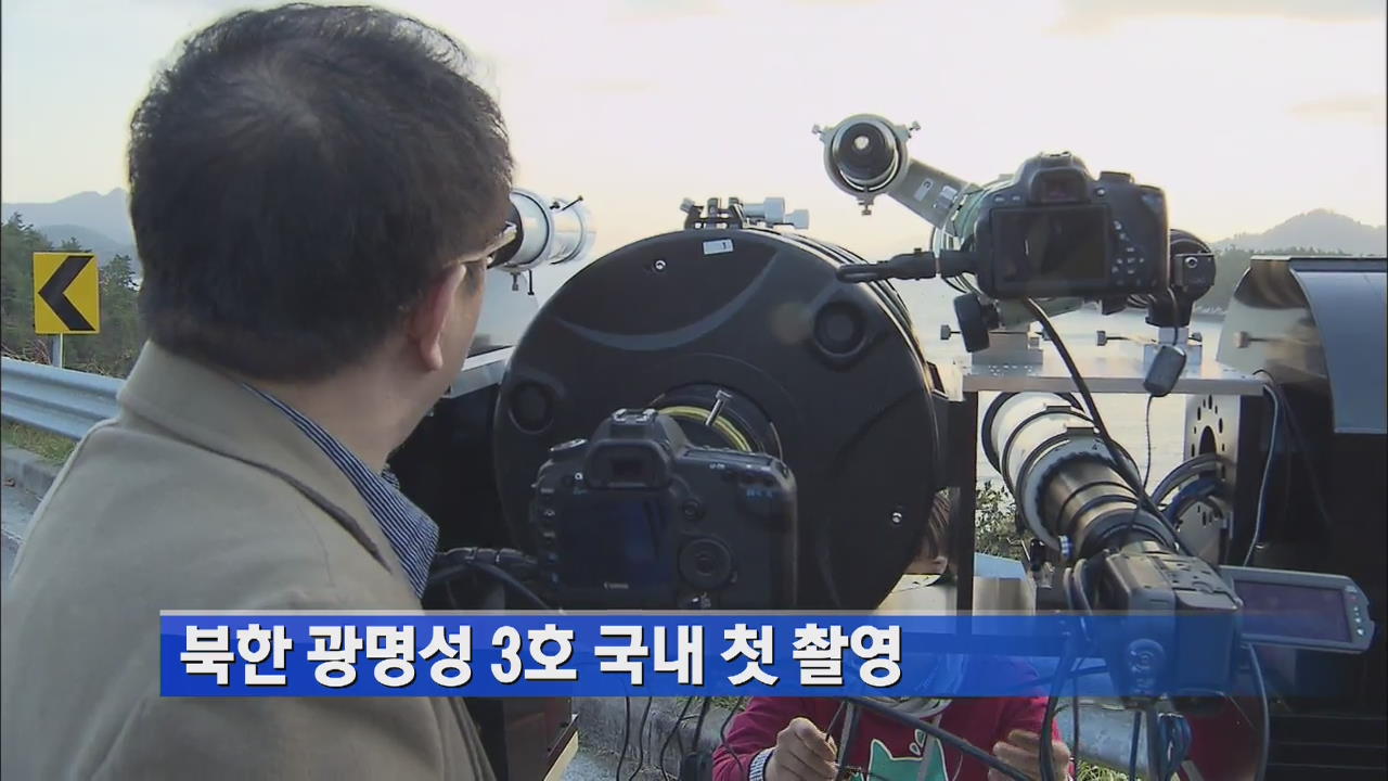 [간추린 단신] 북한 광명성 3호 국내 첫 촬영 外