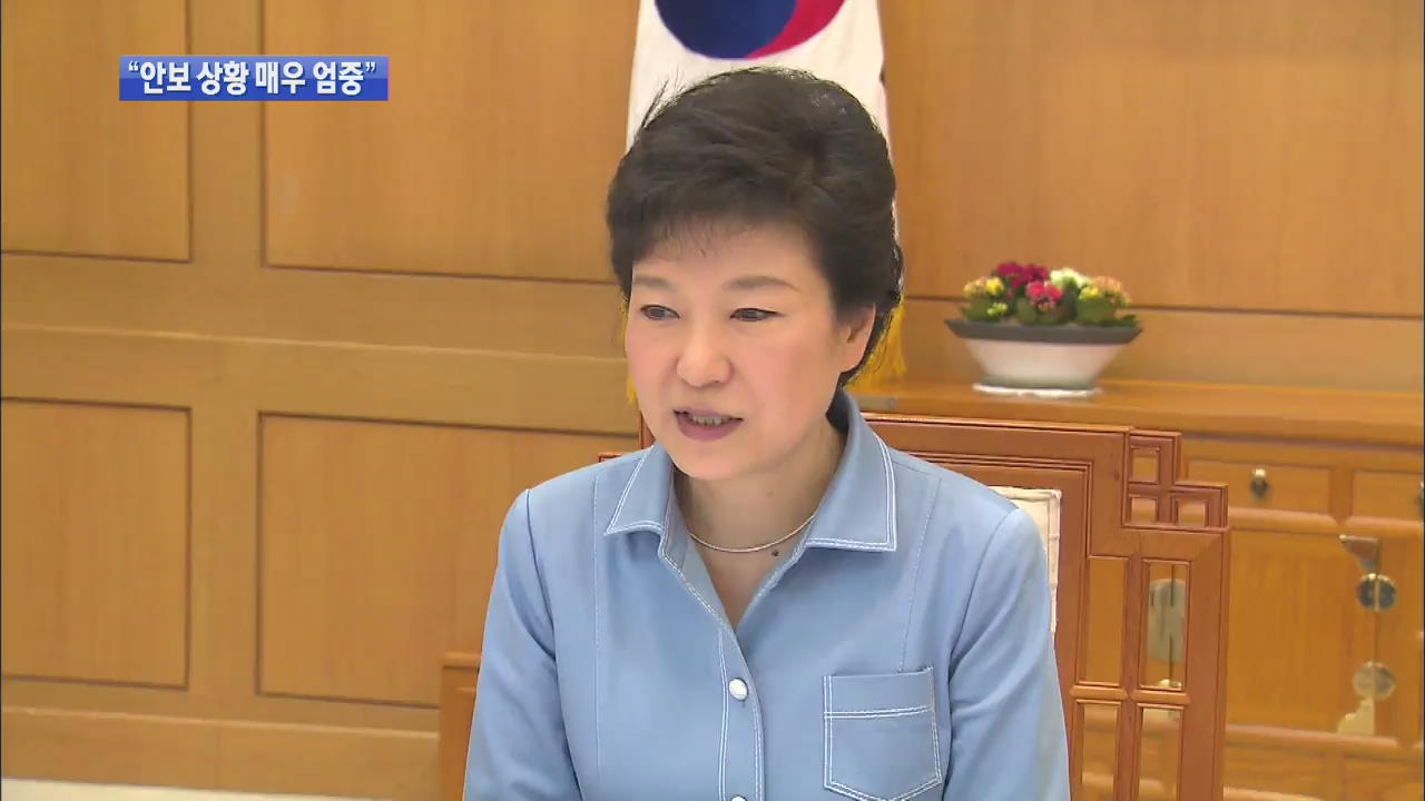 박 대통령 “상황에 따라 안보회의 수시 개최”