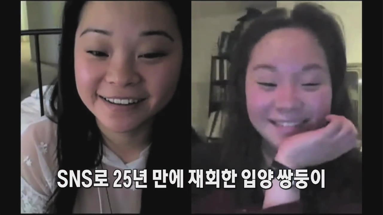 [인터넷 광장] SNS로 25년 만에 재회한 입양 쌍둥이 外