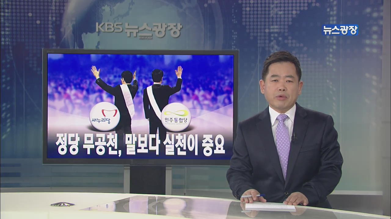 [뉴스해설] 정당 무공천, 말보다 실천이 중요