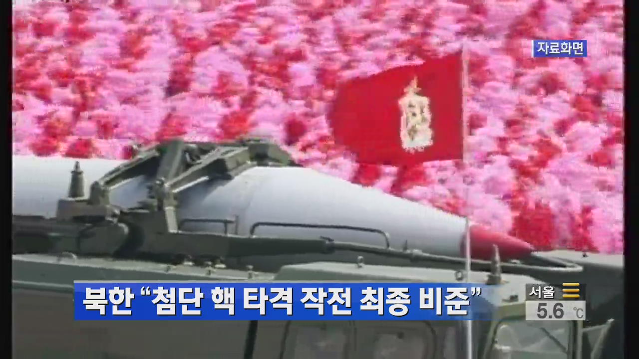 북한 “첨단 핵 타격 작전 최종 비준”