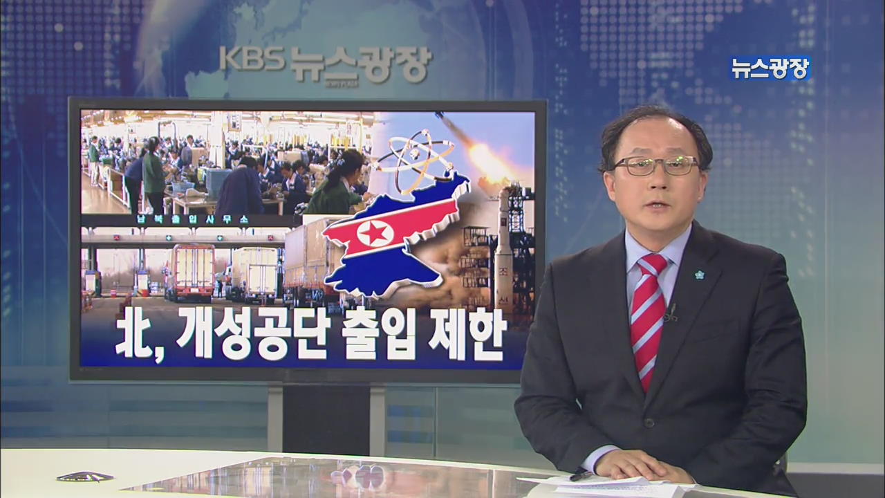 [뉴스해설] 北, 개성공단 출입 제한