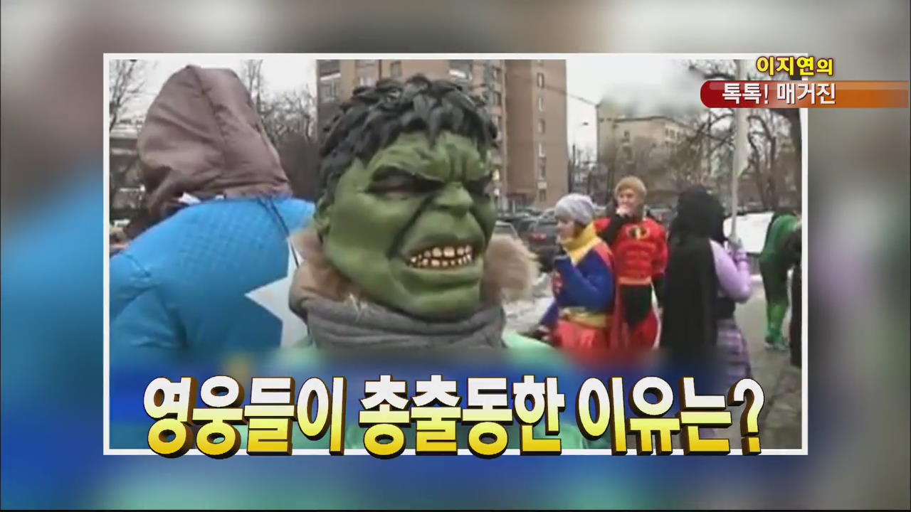 [톡톡! 매거진] 영웅들이 총출동한 이유는? 外