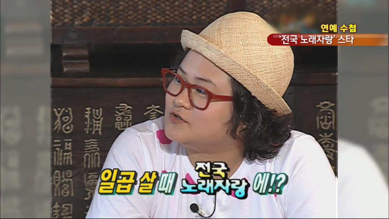 [연예수첩] ‘전국 노래자랑’ 덕분에 스타됐어요!