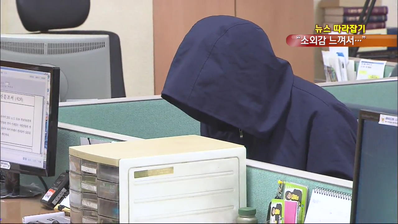[뉴스 따라잡기] “소외감에…” 살인 부른 직장 따돌림