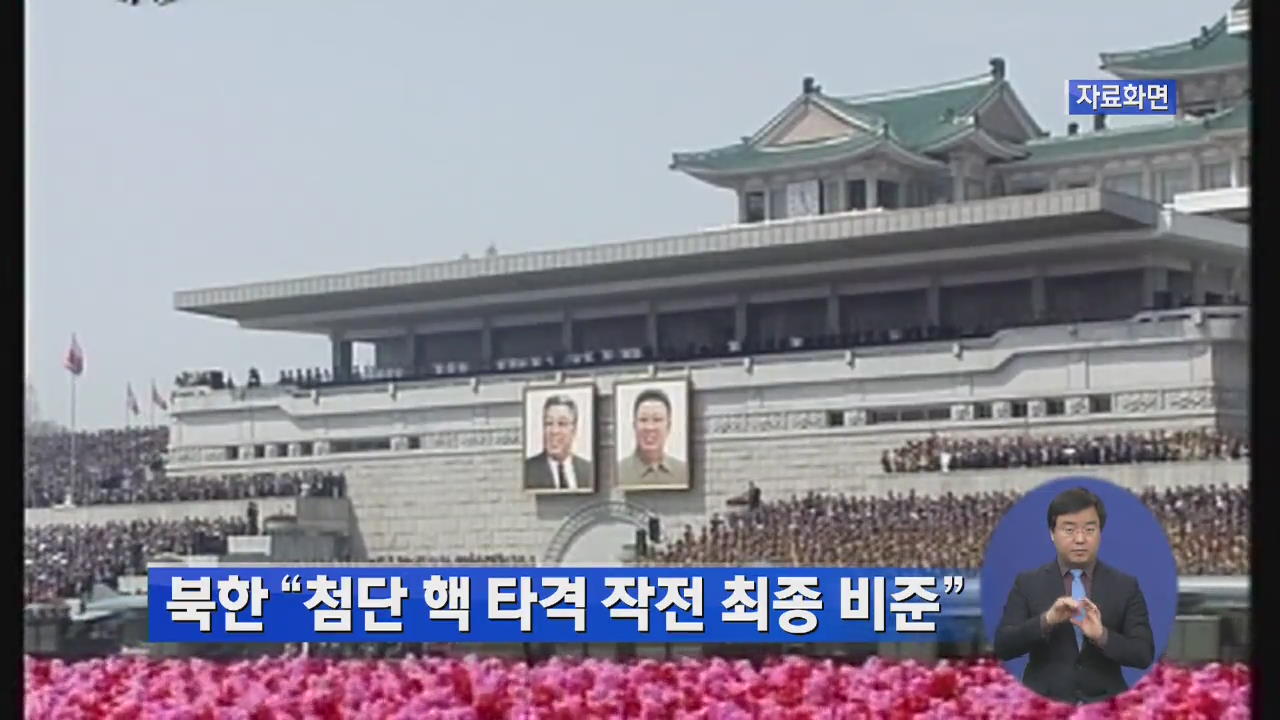 북한 “첨단 핵 타격 작전 최종 비준”