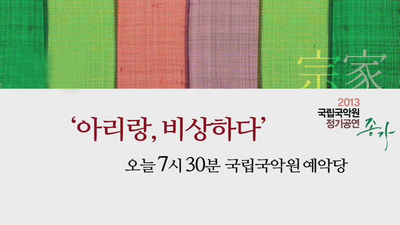 [문화행사] ‘아리랑, 비상하다’ 外