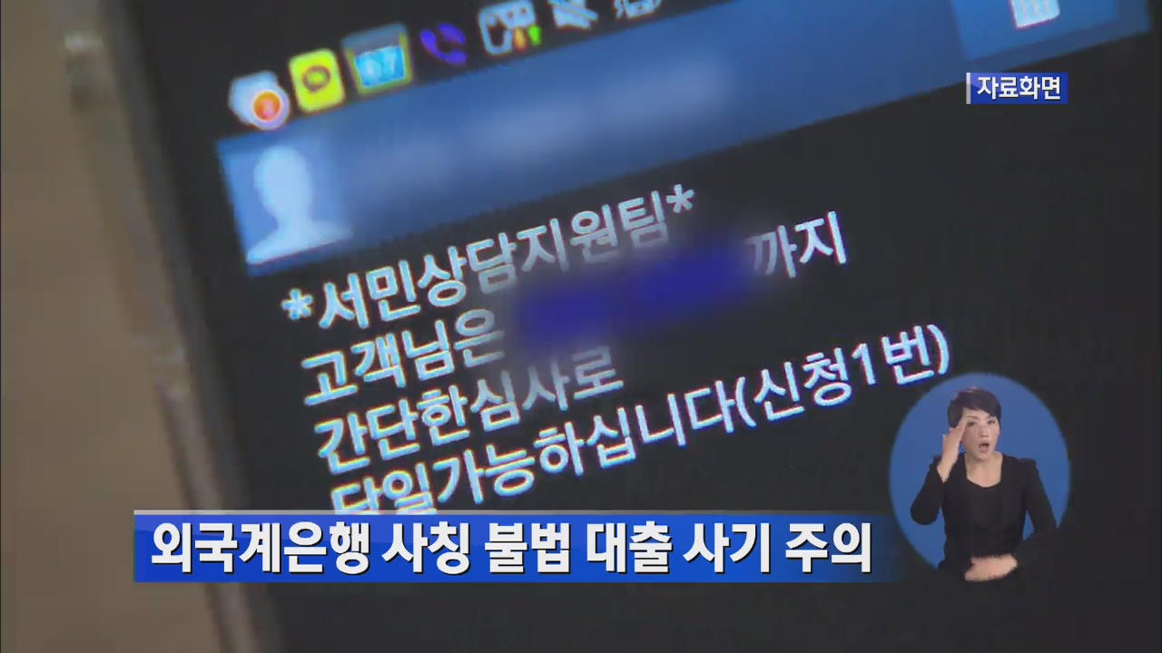 외국계은행 사칭 불법 대출 사기 주의