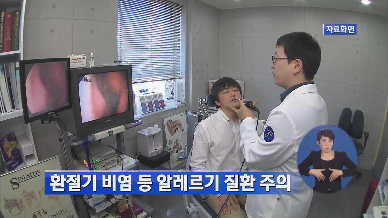 환절기 비염 등 알레르기 질환 주의