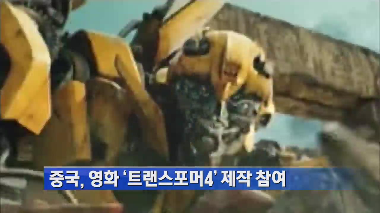 중국, 영화 ‘트랜스포머4’ 제작 참여