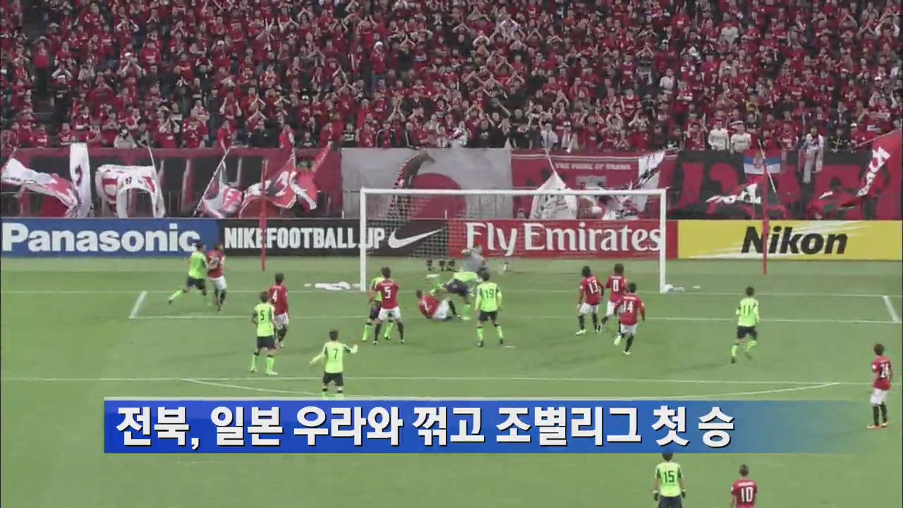 전북, 일본 우라와 꺾고 조별리그 첫 승