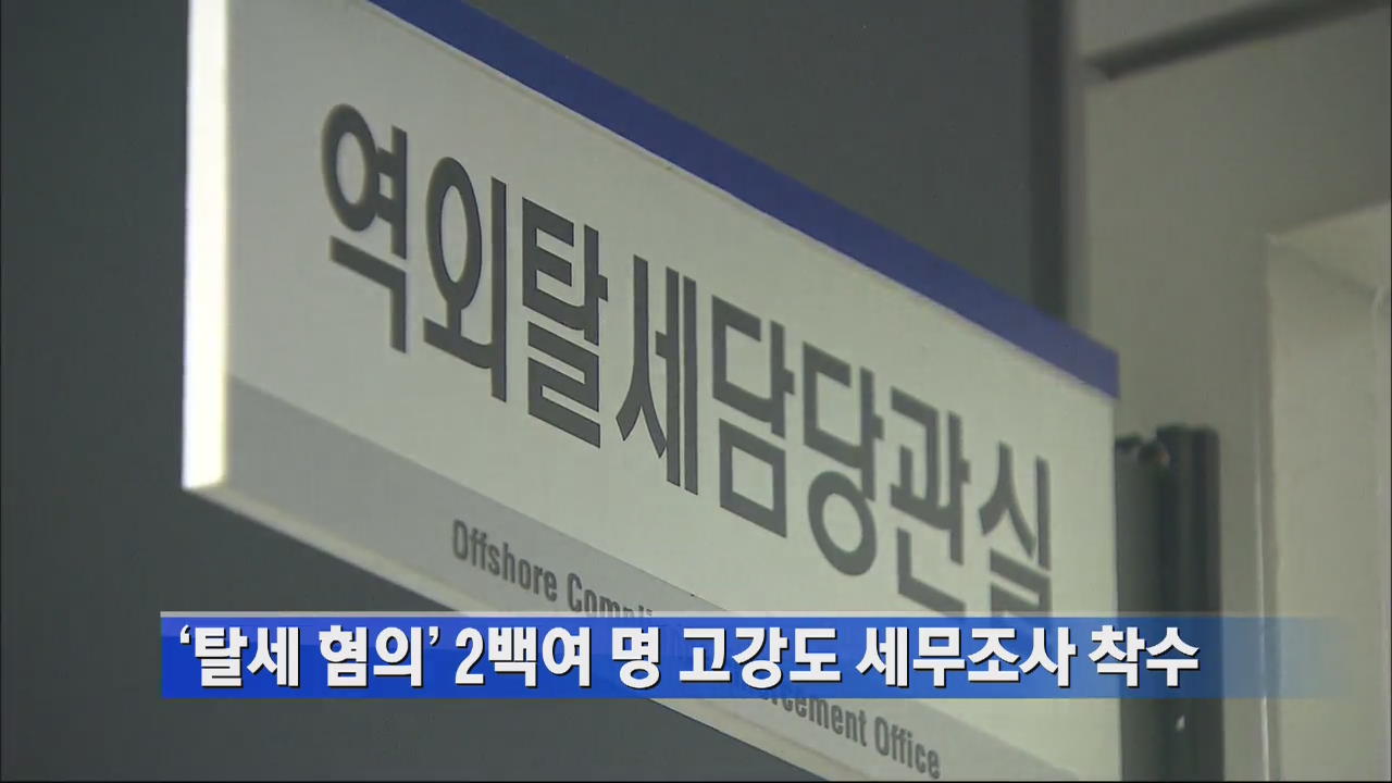 ‘탈세 혐의’ 2백여 명 고강도 세무조사 착수