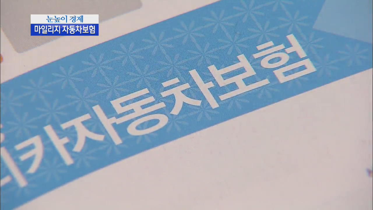 [눈높이 경제] 마일지리 자동차보험 활용법