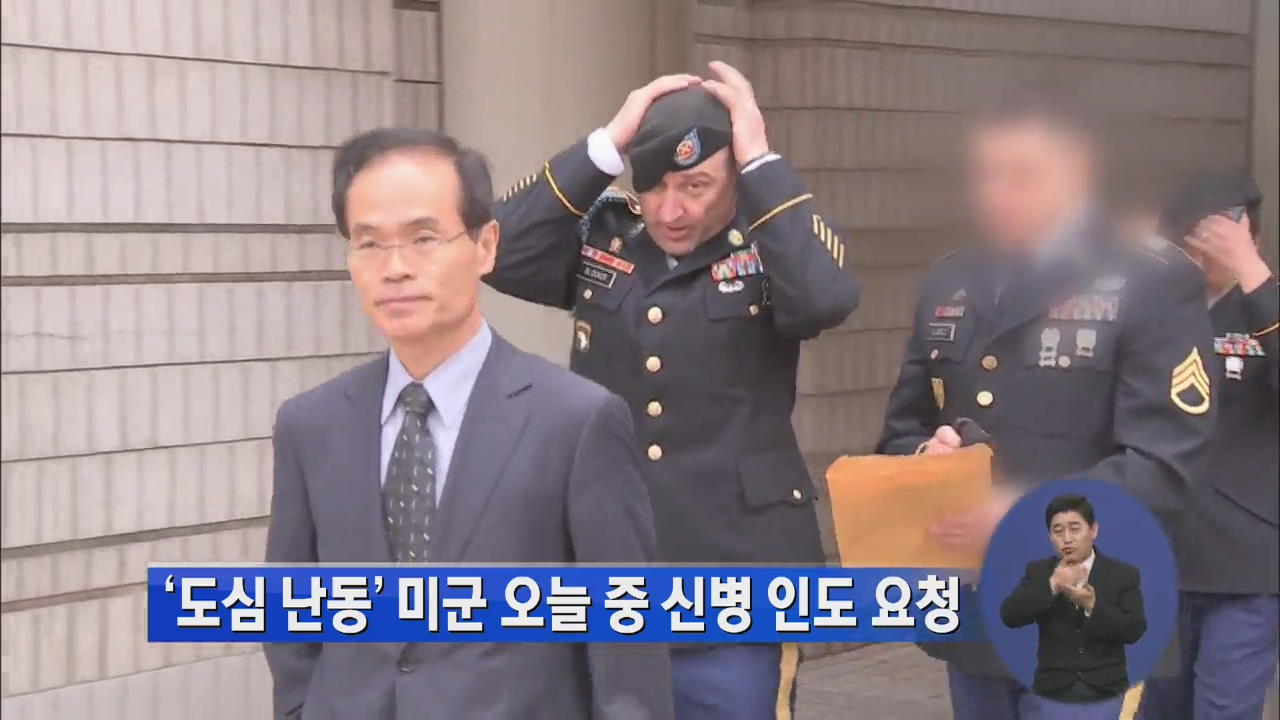 ‘도심 난동’ 미군 오늘 중 신병 인도 요청