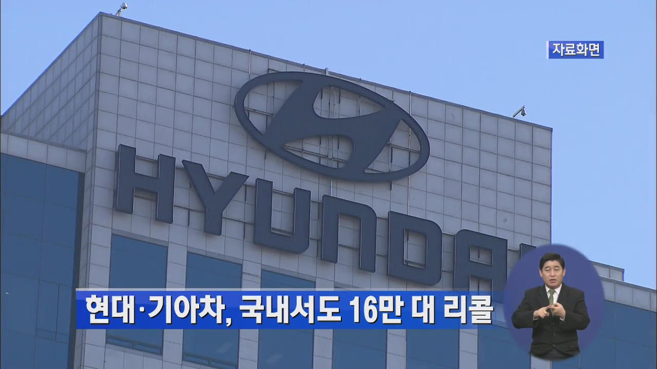 현대·기아차, 국내서도 16만 대 리콜
