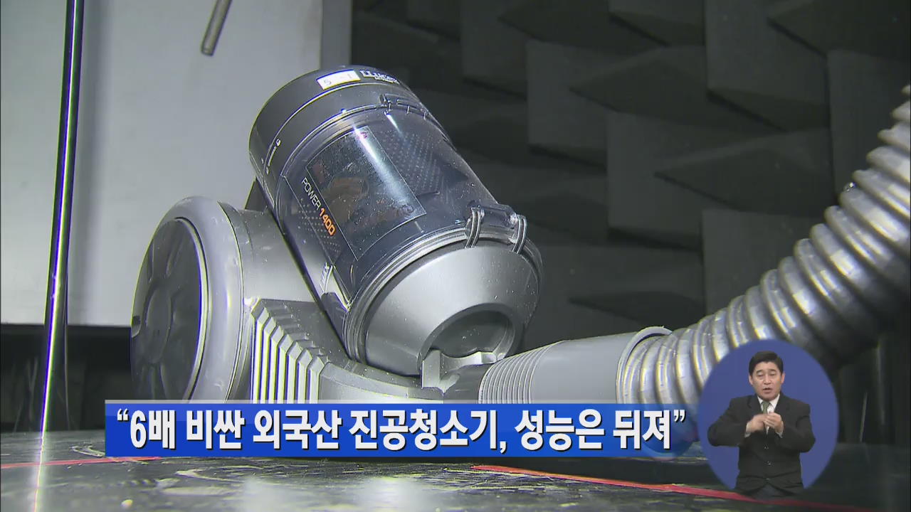 “6배 비싼 외국산 진공청소기, 성능은 뒤져”
