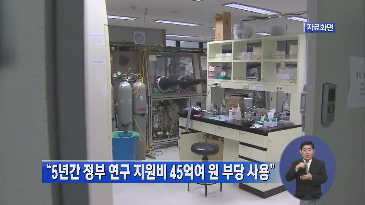 “5년간 정부 연구 지원비 45억여 원 부당 사용”