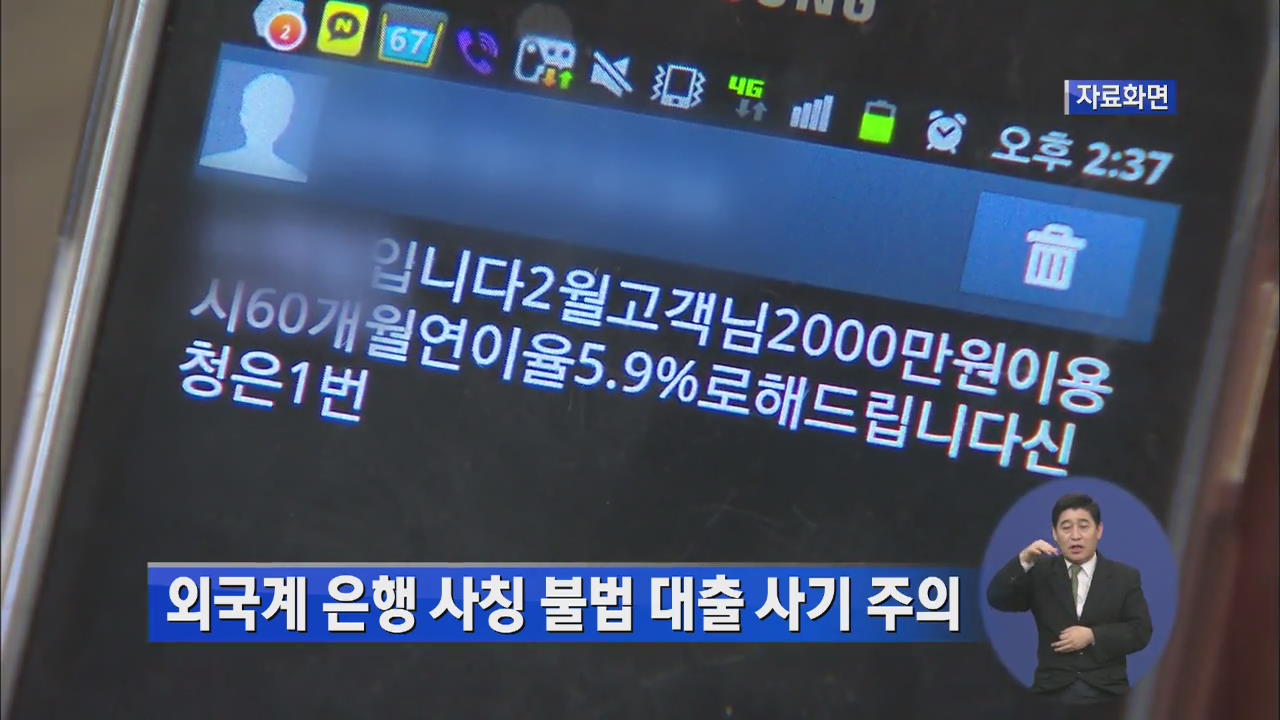 외국계 은행 사칭 불법 대출 사기 주의