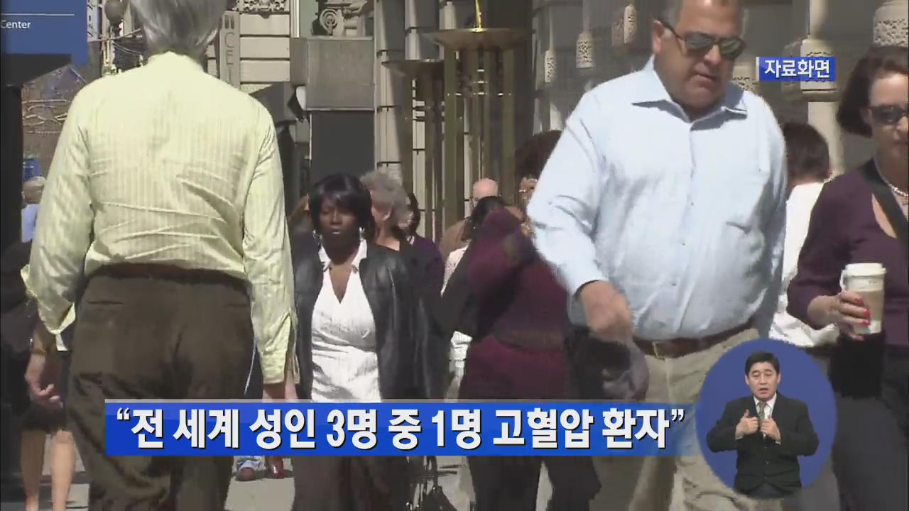 “전 세계 성인 3명 중 1명 고혈압 환자”