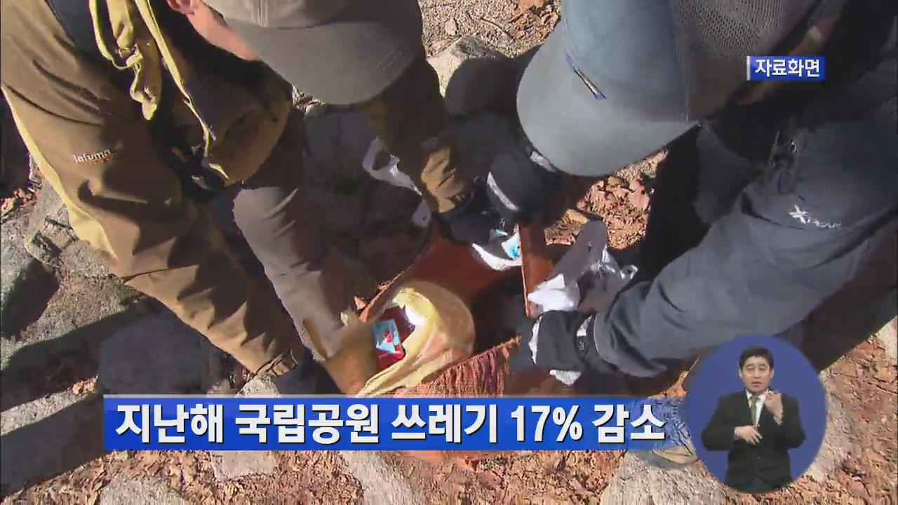지난해 국립공원 쓰레기 17% 감소