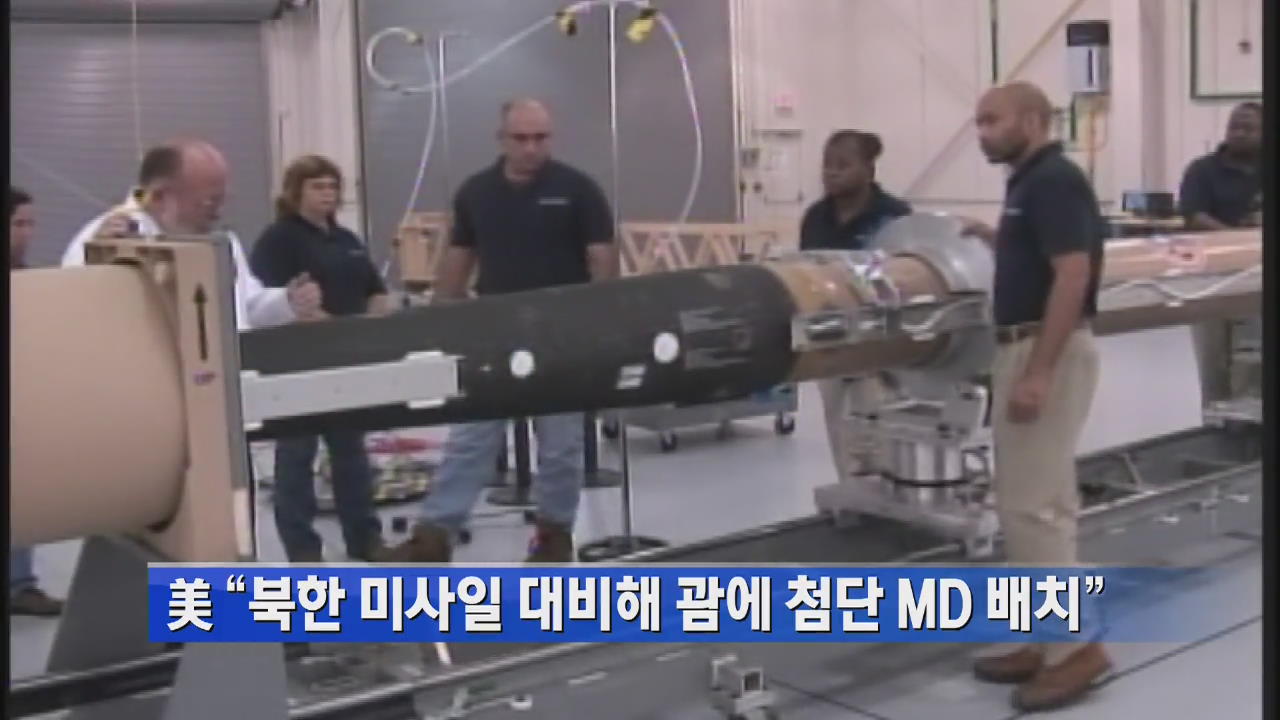 美 “북한 미사일 대비해 괌에 첨단 MD 배치”