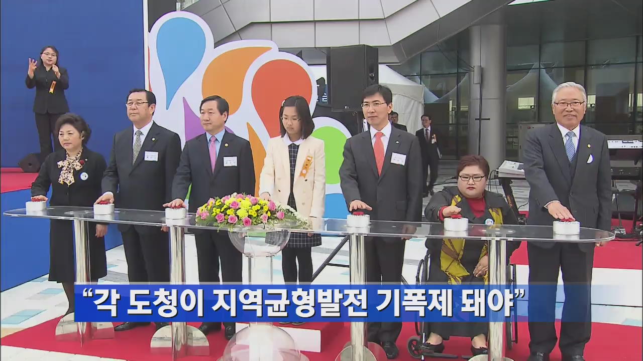 “각 도청이 지역균형발전 기폭제 돼야”