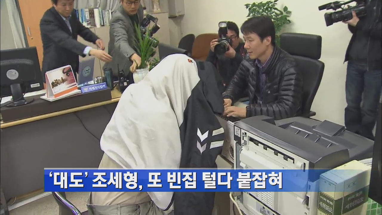 ‘대도’ 조세형, 또 빈집 털다 붙잡혀